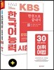 2018 KBS 한국어능력시험 한권으로 끝내기