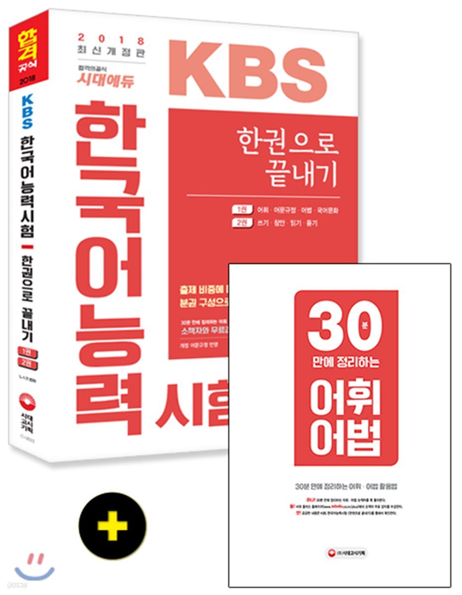 2018 KBS 한국어능력시험 한권으로 끝내기  