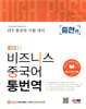 하이패스 비즈니스 중국어 통번역 [중한편]