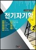 2018 전기자기학