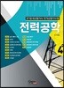 2018 전력공학