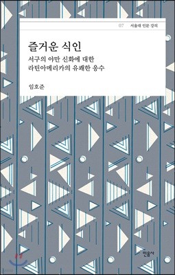 즐거운 식인