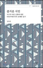 즐거운 식인