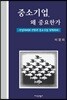 중소기업, 왜 중요한가