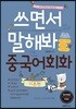 쓰면서 말해봐 중국어회화 기본편