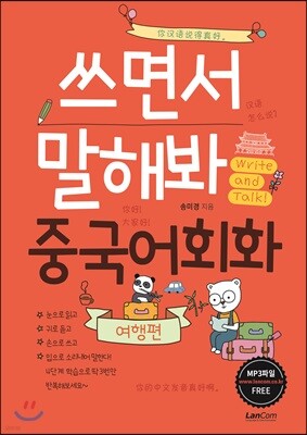 쓰면서 말해봐 중국어회화 여행편