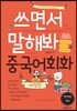 쓰면서 말해봐 중국어회화 여행편