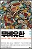 무비유환