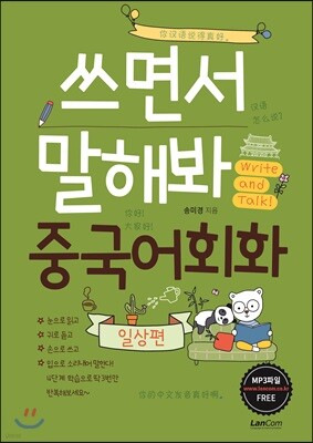 쓰면서 말해봐 중국어회화 일상편