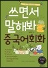 쓰면서 말해봐 중국어회화 일상편