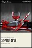 고귀한 살인