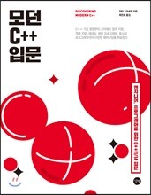 모던 C++ 입문