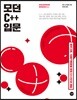 모던 C++ 입문