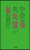 싫지만 싫지만은 않은