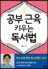 공부 근육 키우는 독서법