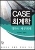 CASE 회계학 객관식 재무회계