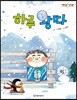 하루 왕따