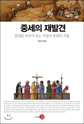 중세의 재발견