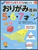 おりがみ百科 5.6.7才
