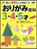 おりがみ百科 3.4.5才