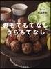 贊否兩論 おもてもてなしうらもてなし