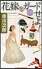 花嫁をガ-ドせよ!