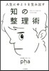 人生にゆとりを生み出す 知の整理術