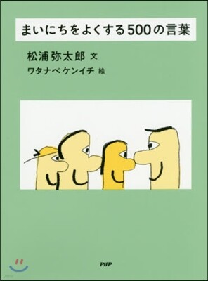 まいにちをよくする500の言葉
