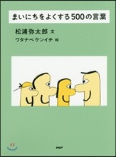 まいにちをよくする500の言葉