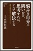 惱みを自分に問いかけ,思考すれば,すべて解決する