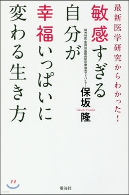 敏感すぎる自分が幸福いっぱいに變わる生き方