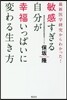 敏感すぎる自分が幸福いっぱいに變わる生き方
