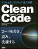 Clean Code アジャイルソフトウ