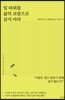일 따위를 삶의 보람으로 삼지 마라