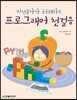 프로그래머 첫걸음