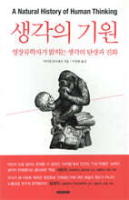생각의 기원