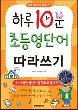 하루 10분 초등 영단어 따라쓰기