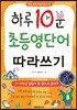 하루 10분 초등 영단어 따라쓰기