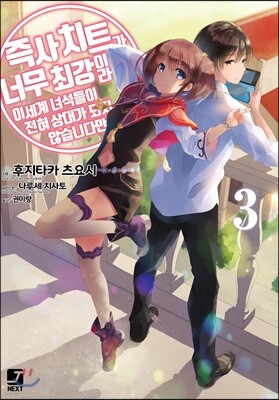 즉사 치트가 너무 최강이라 이세계 녀석들이 전혀 상대가 되지 않습니다만. 3
