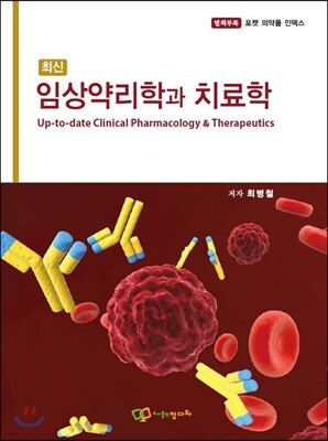 최신 임상약리학과 치료학