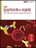 최신 임상약리학과 치료학