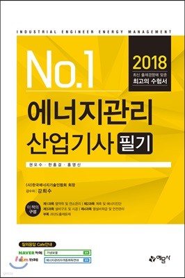 2018 No.1 에너지관리산업기사 필기