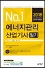 2018 No.1 에너지관리산업기사 필기