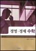 경영경제 수학