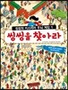 씽씽을 찾아라