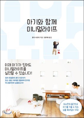 아기와 함께 미니멀라이프
