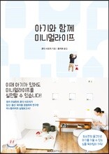 아기와 함께 미니멀라이프