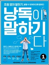 초등 영어 말하기, 낭독이 말하기다 1