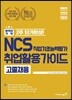 2018 이기적 in NCS 직업기초능력평가+취업활용 가이드 고졸채용