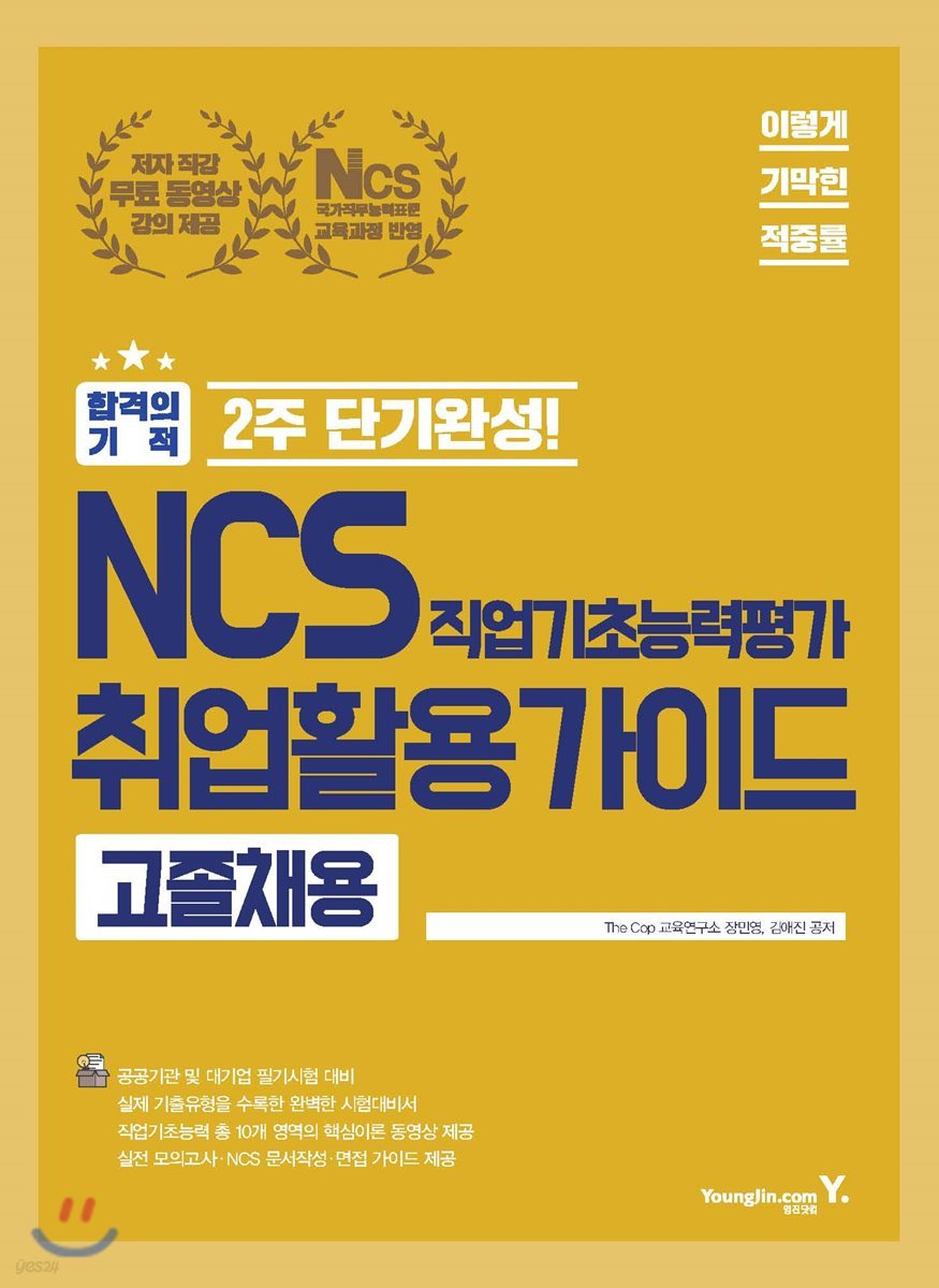 2018 이기적 in NCS 직업기초능력평가+취업활용 가이드 고졸채용